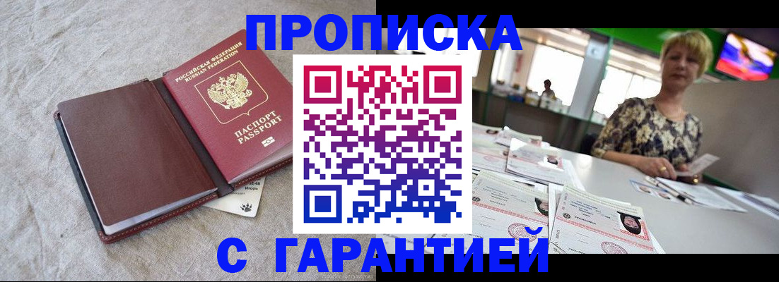 временная прописка в Энгельсе